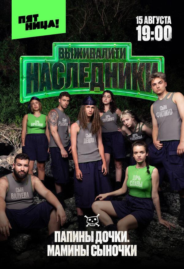 Выживалити 2. Наследники - постер